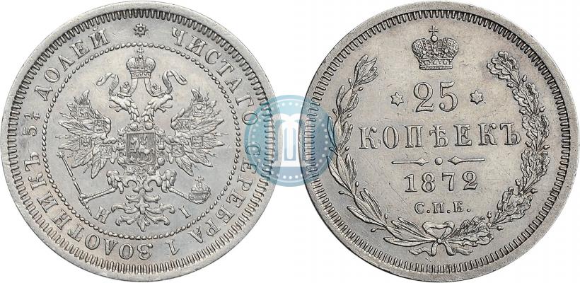 Фото 25 копеек 1872 года СПБ-НІ 