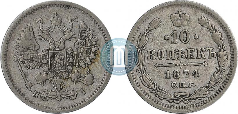 Picture 10 kopecks 1874 year СПБ-HI 