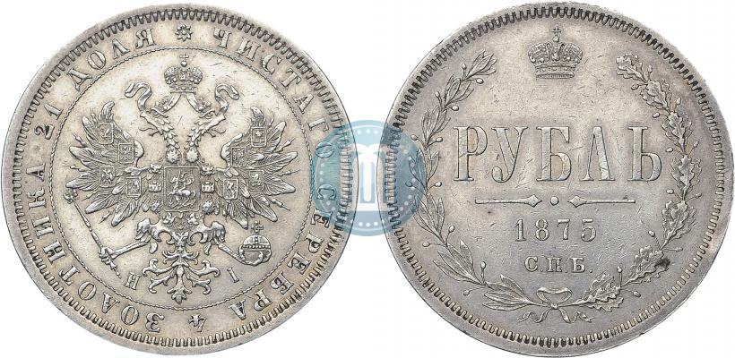 Фото 1 рубль 1875 года СПБ-НІ 