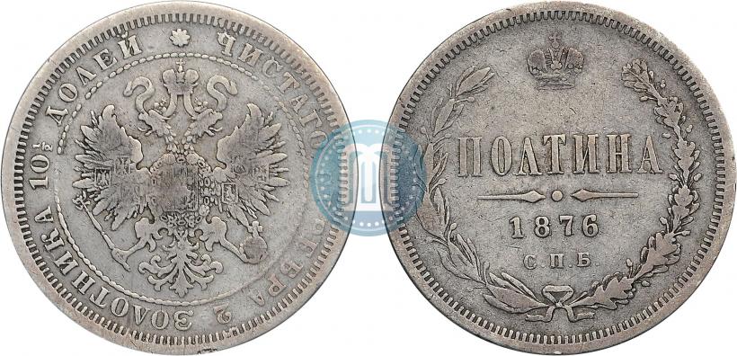 Фото Полтина 1876 года СПБ 