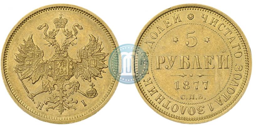 Фото 5 рублей 1877 года СПБ-НІ 