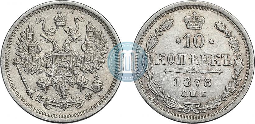 Фото 10 копеек 1878 года СПБ-НФ 