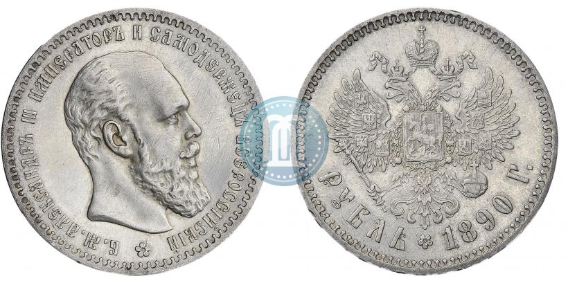 Фото 1 рубль 1890 года (АГ) 