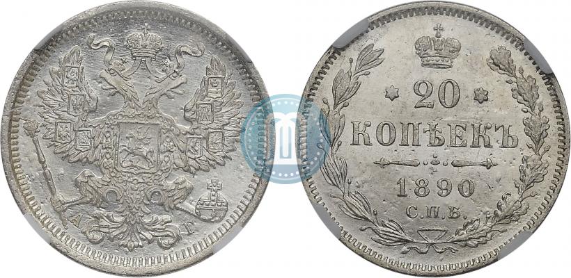 Picture 20 kopecks 1890 year СПБ-АГ 