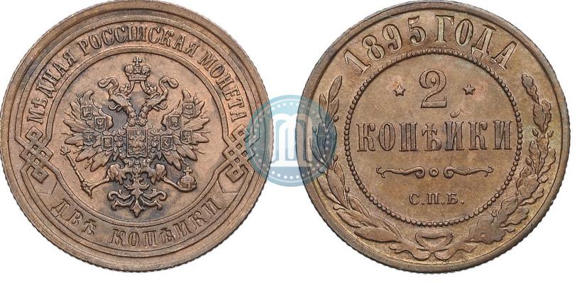 Фото 2 копейки 1895 года СПБ 