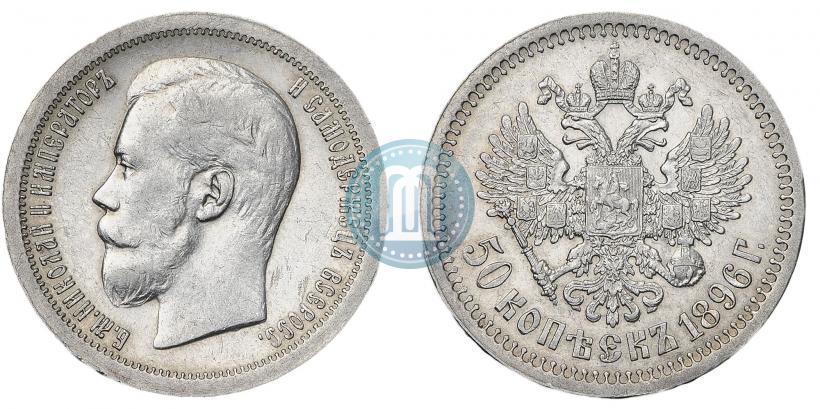 Picture 50 kopecks 1896 year (*) 