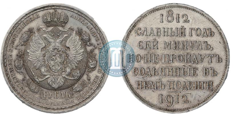 Фото 1 рубль 1912 года (ЭБ) "В память 100-летия Отечественной  войны 1812"