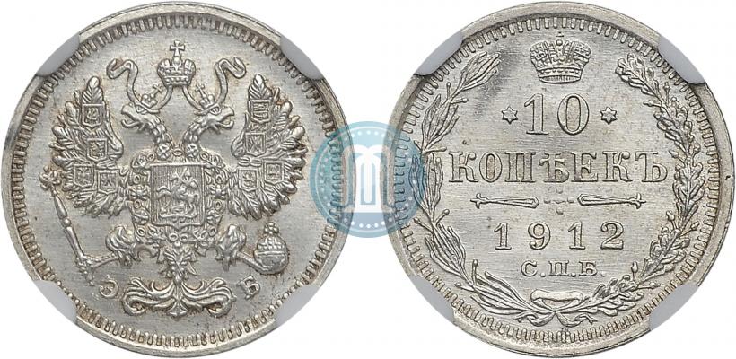 Фото 10 копеек 1912 года СПБ-ЭБ 