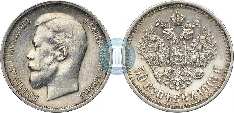 Фото 50 копеек 1913 года (ВС) 