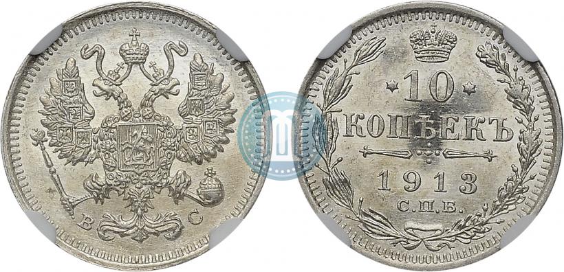 Picture 10 kopecks 1913 year СПБ-ВС 