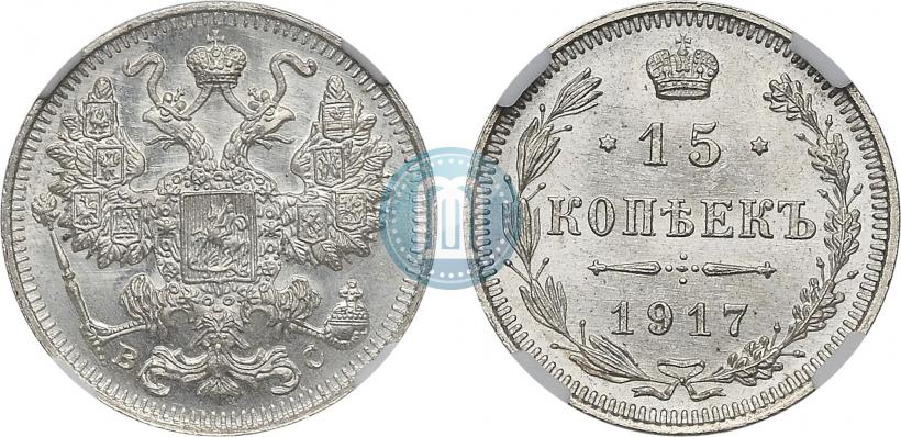 Фото 15 копеек 1917 года ВС 