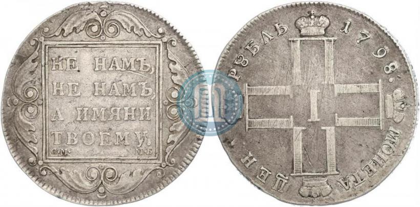Фото 1 рубль 1798 года СМ-МБ 