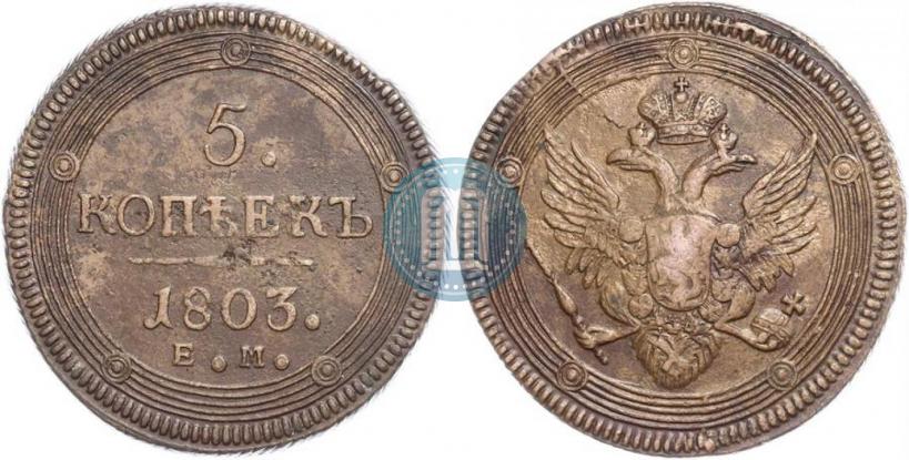 Фото 5 копеек 1803 года ЕМ 