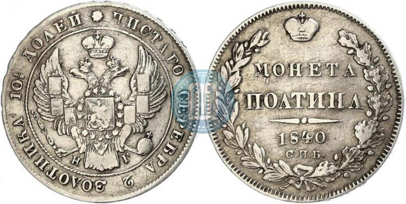 Picture Poltina 1840 year СПБ-НГ 
