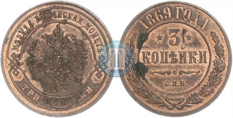 Фото 3 копейки 1869 года СПБ 