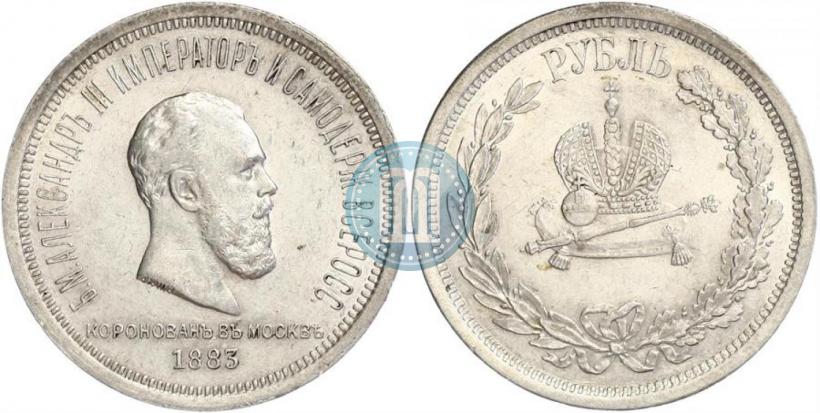 Фото 1 рубль 1883 года ЛШ "В память Коронации Императора Александра III"