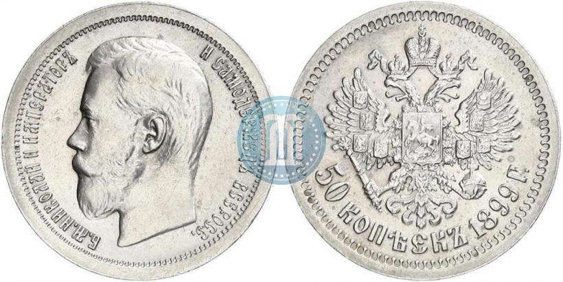 Picture 50 kopecks 1899 year (*) 