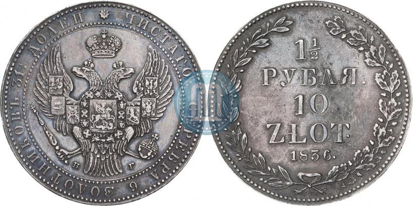 Picture 1,5 roubles - 10 złotych 1836 year НГ 