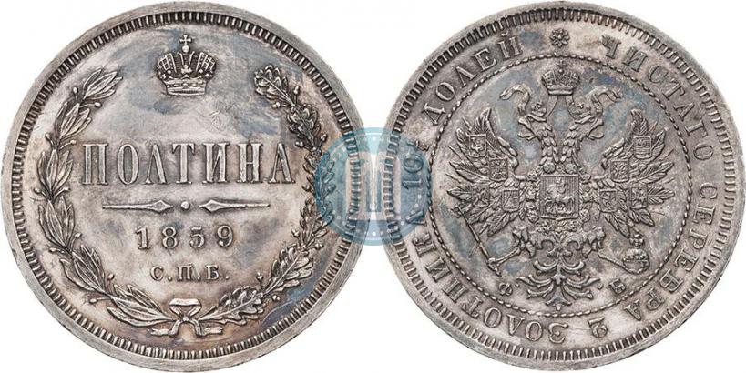 Picture Poltina 1859 year СПБ-ФБ 