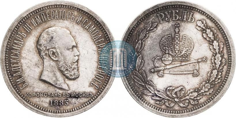 Фото 1 рубль 1883 года ЛШ "В память Коронации Императора Александра III"