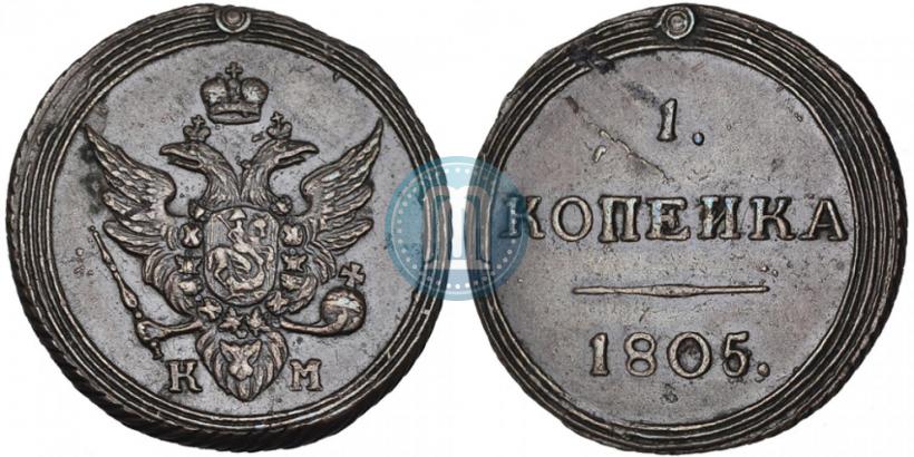 Фото 1 копейка 1805 года КМ 