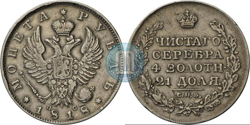 Фото 1 рубль 1818 года СПБ-ПС 