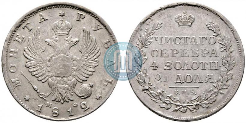 Фото 1 рубль 1812 года СПБ-МФ 