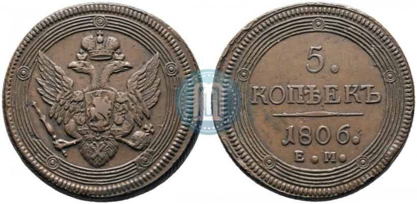 Фото 5 копеек 1806 года ЕМ 
