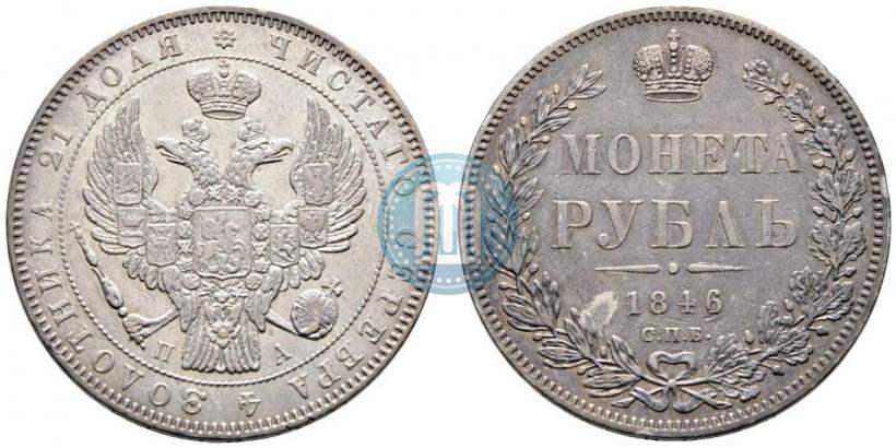Фото 1 рубль 1846 года СПБ-ПА 
