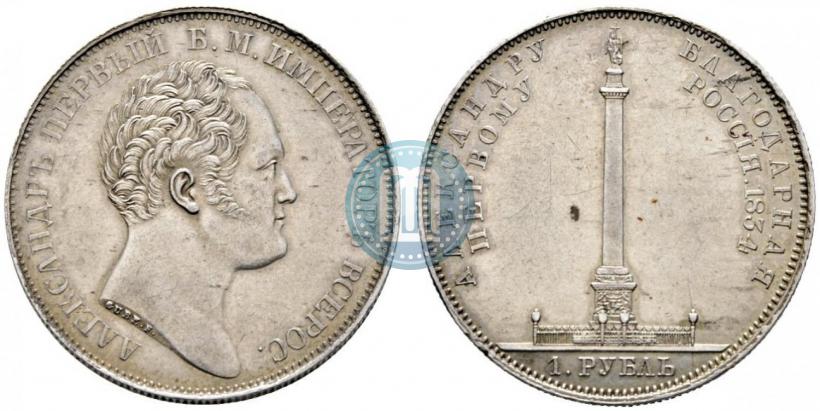Picture 1 rouble 1834 year GUBE F. "In memory of unveiling of the Alexander column"
