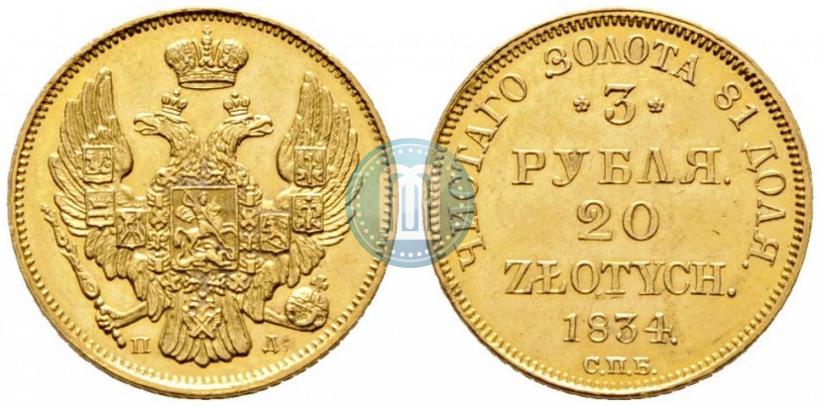 Picture 3 roubles - 20 złotych 1834 year СПБ-ПД 
