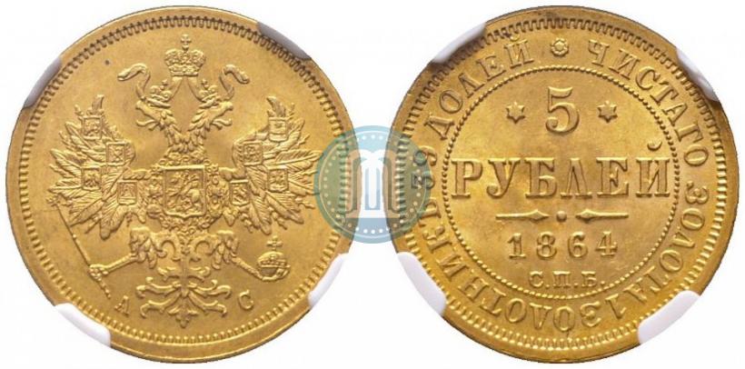Picture 5 roubles 1864 year СПБ-АС 