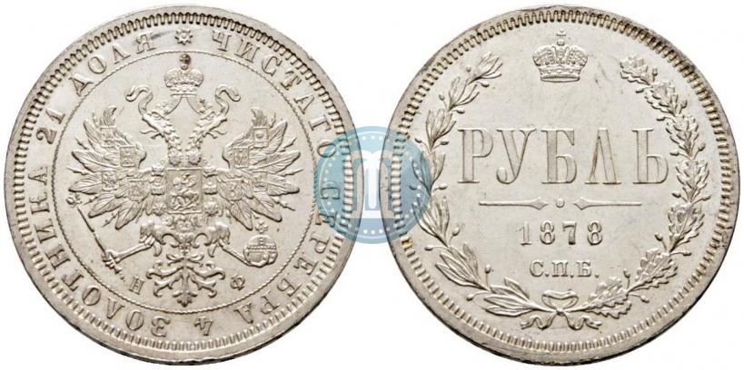 Picture 1 rouble 1878 year СПБ-НФ 