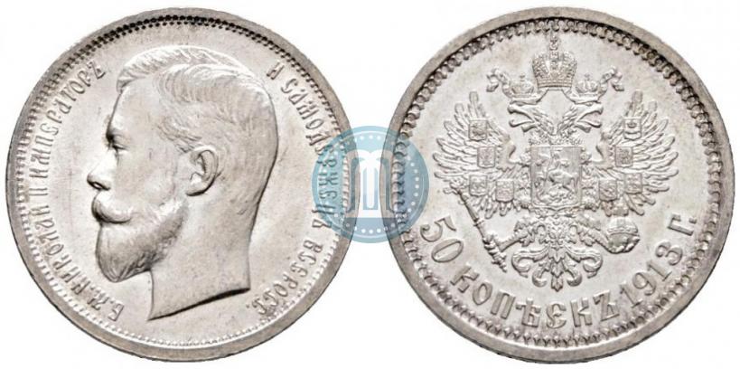 Picture 50 kopecks 1913 year (ВС) 