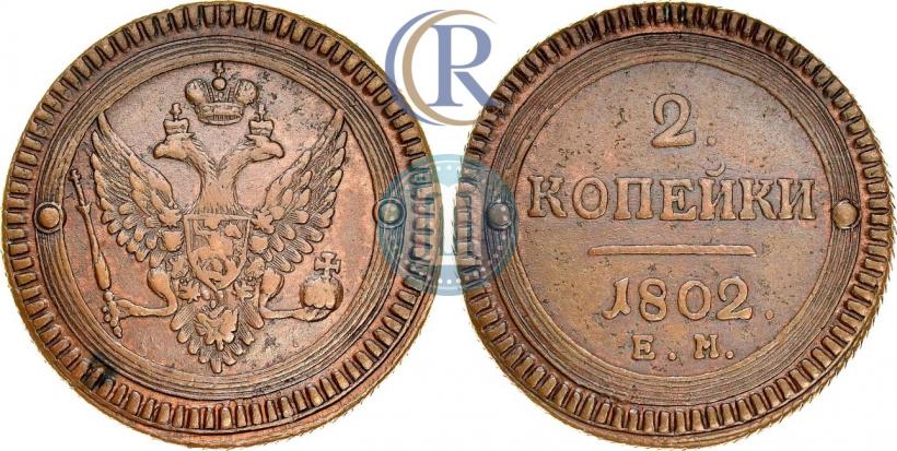Фото 2 копейки 1802 года ЕМ 