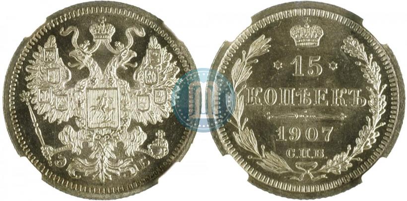Фото 15 копеек 1907 года СПБ-ЭБ 