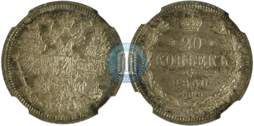 Фото 20 копеек 1860 года СПБ-ФБ "Тип 1861-1866"