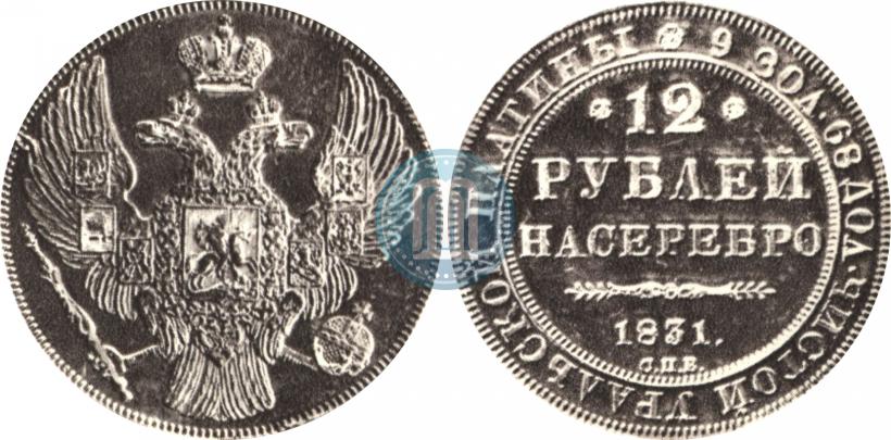 Фото 12 рублей 1831 года СПБ 