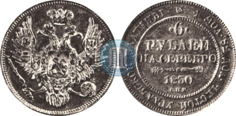 Фото 6 рублей 1830 года СПБ 