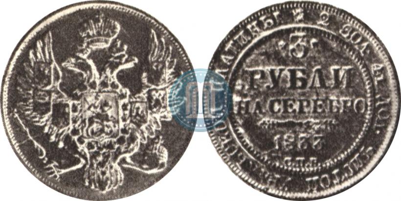 Фото 3 рубля 1833 года СПБ 