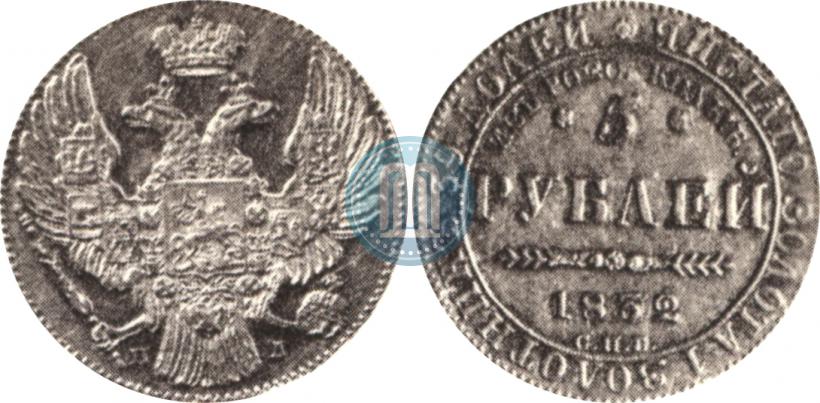 Фото 5 рублей 1832 года СПБ-ПД "В память начала чеканки из золота Колывано-Воскресенских приисков"
