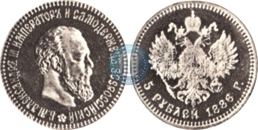 Фото 5 рублей 1886 года (АГ) 