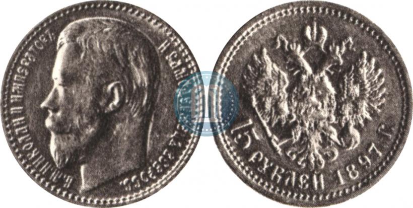 Picture 15 roubles 1897 year (АГ) 