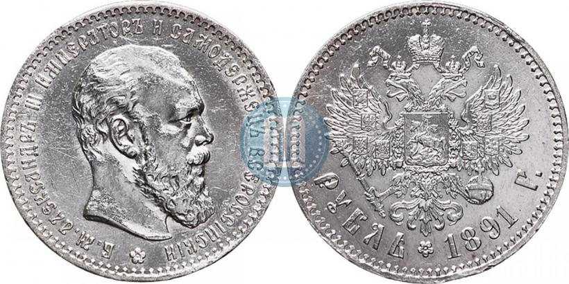 Фото 1 рубль 1891 года (АГ) 