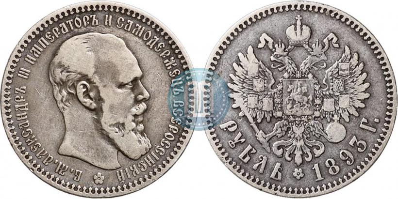 Фото 1 рубль 1893 года (АГ) 