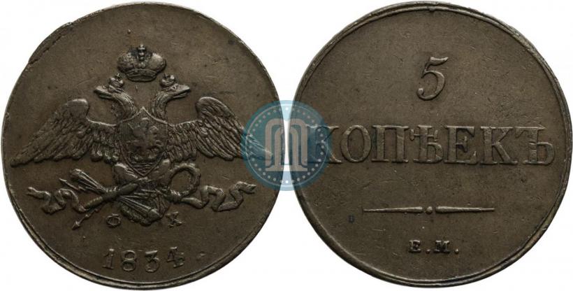 Фото 5 копеек 1834 года ЕМ-ФХ 