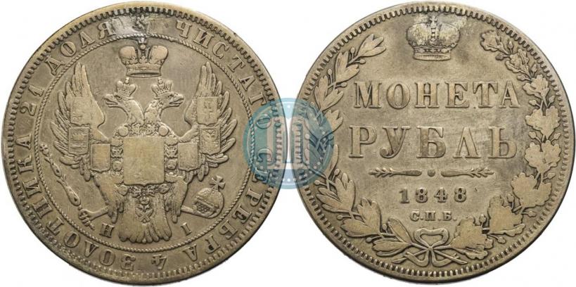 Фото 1 рубль 1848 года СПБ-HI 