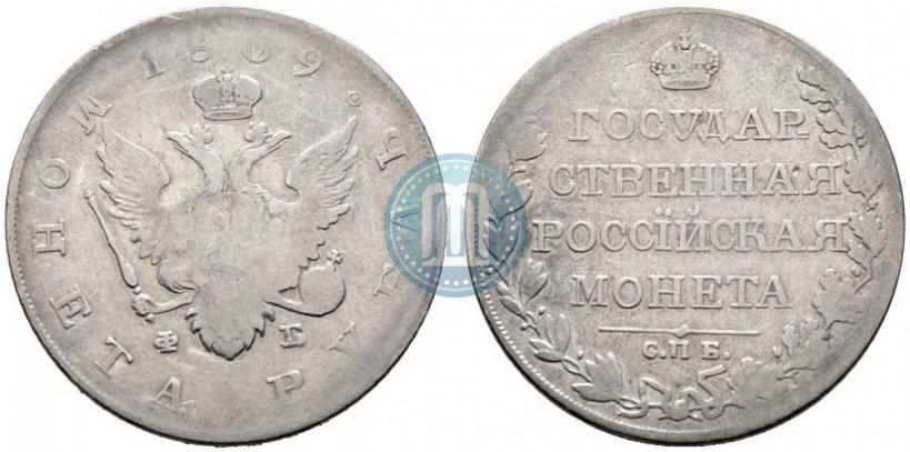 Picture 1 rouble 1809 year СПБ-ФГ 