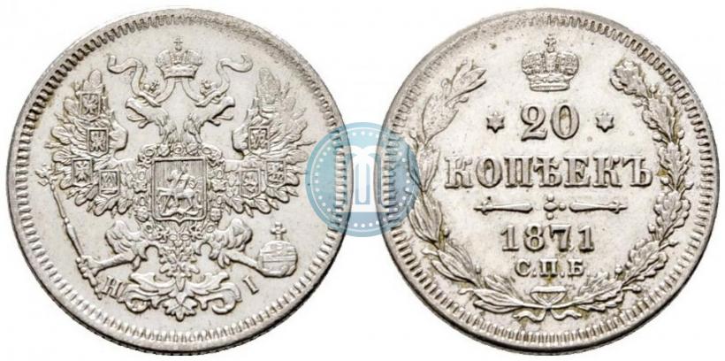 Фото 20 копеек 1871 года СПБ-HI 