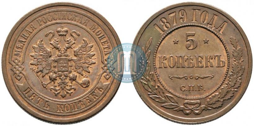 Фото 5 копеек 1879 года СПБ 